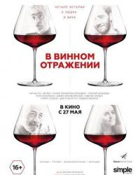 В винном отражении (2019) смотреть онлайн